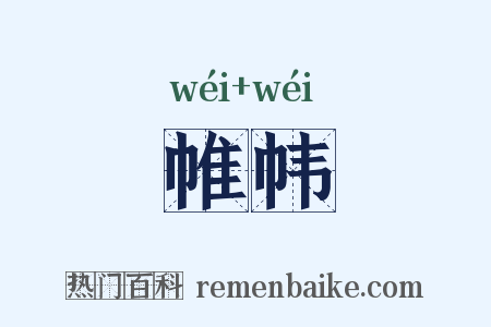 帷帏是什么意思的图片